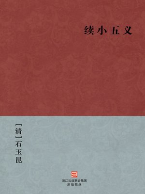 cover image of 中国经典名著：续小五义（简体版）（Chinese Classics: Continued the seven heroes and five Gallants &#8212; Simplified Chinese Edition）